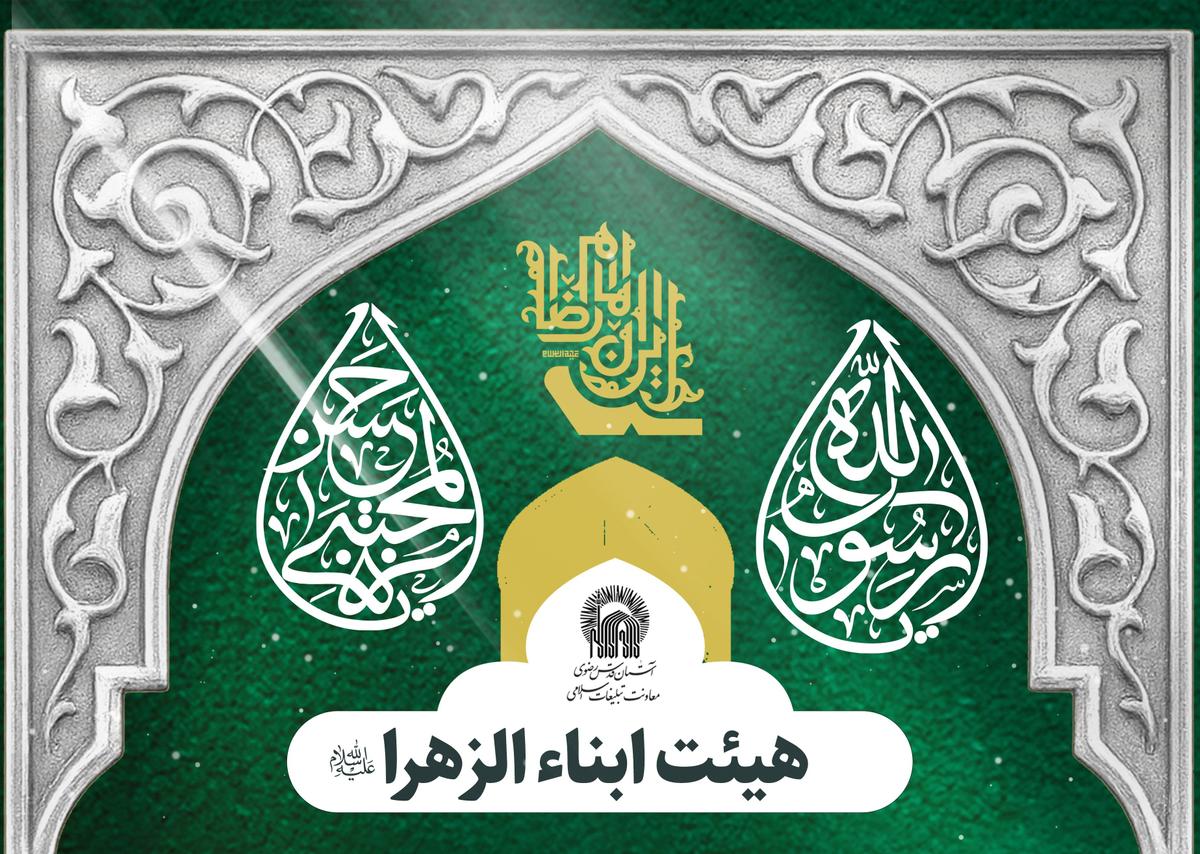 برگزاری مراسم هیئت ابناءالرضا(ع)