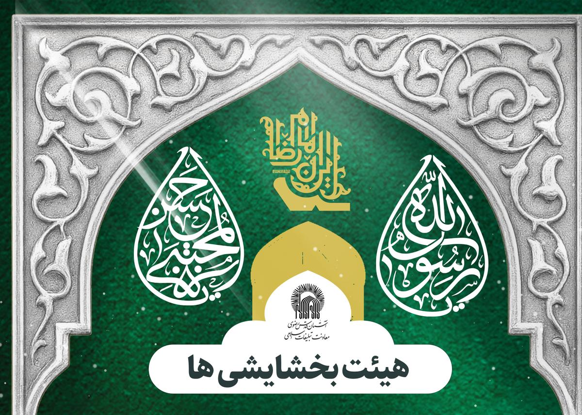 برگزاری مراسم هیئت بخشایشی ها