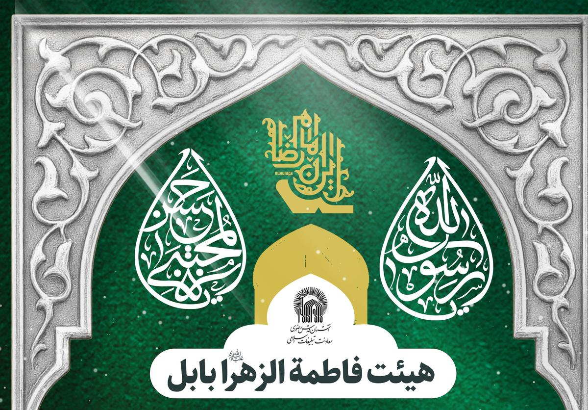  برگزاری مراسم هیئت فاطمة الزهرا(ص) بابل