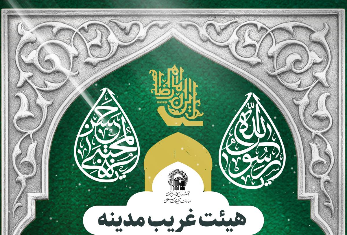 برگزاری مراسم هیئت غریب مدینه