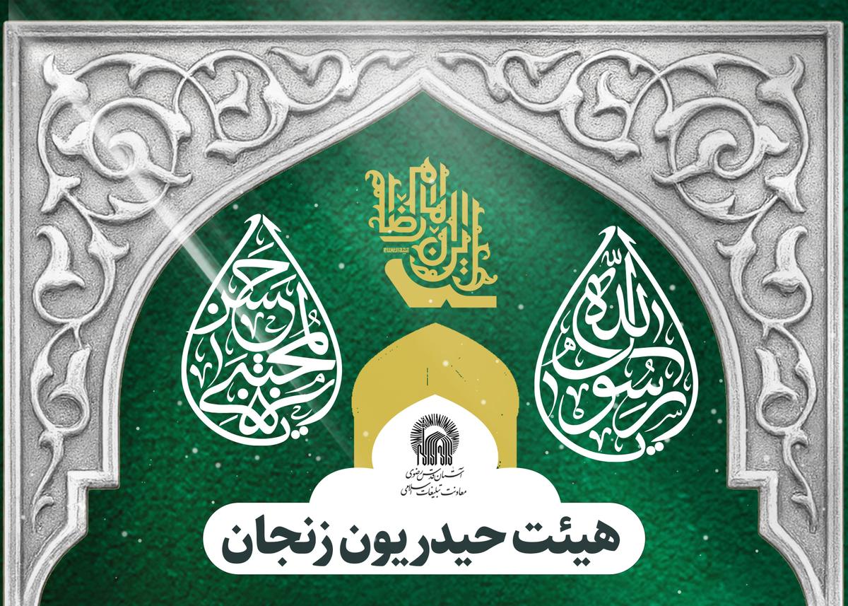  برگزاری مراسم هیئت حیدریون زنجان