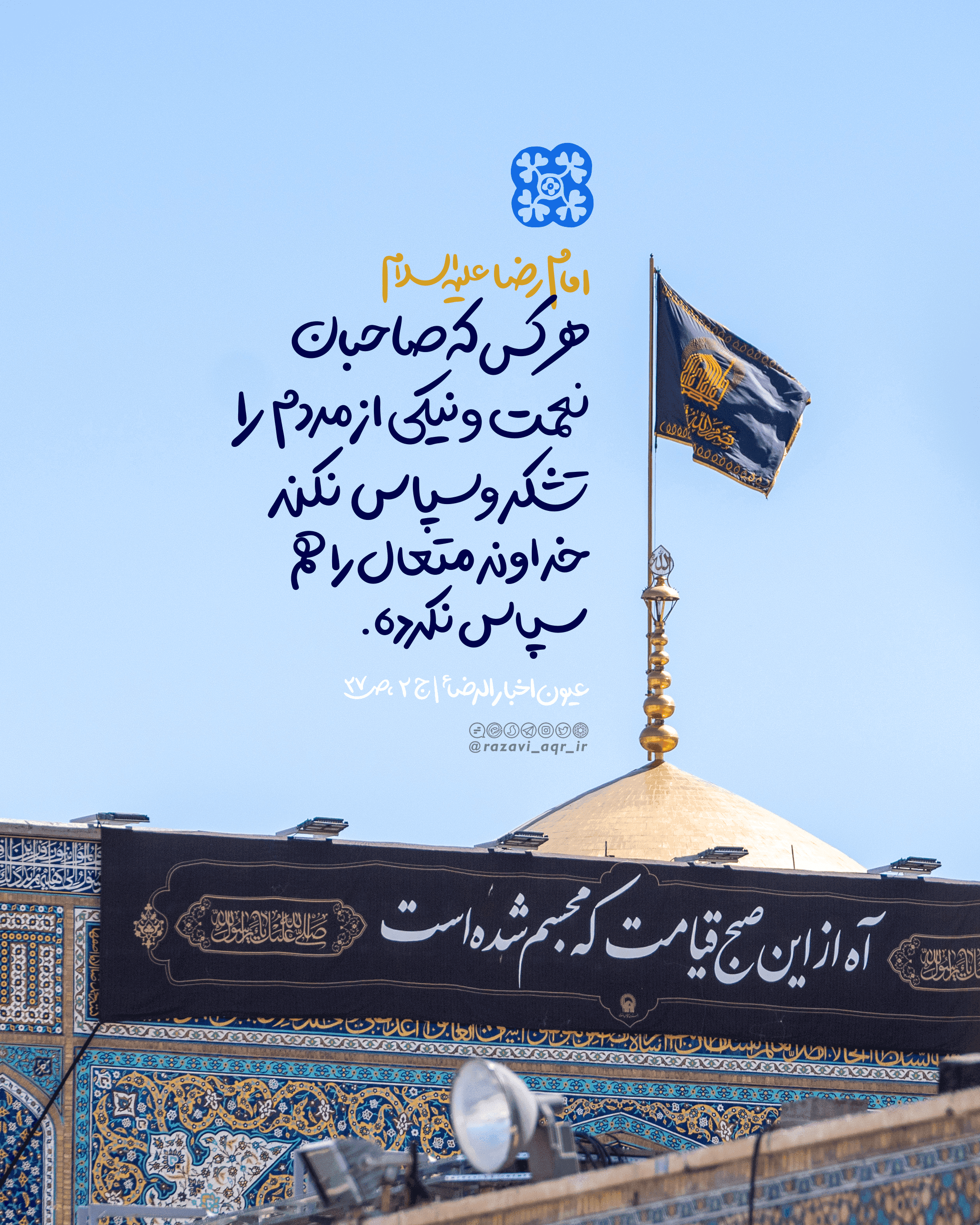 سبک زندگی رضوی | سپاس گذاری
