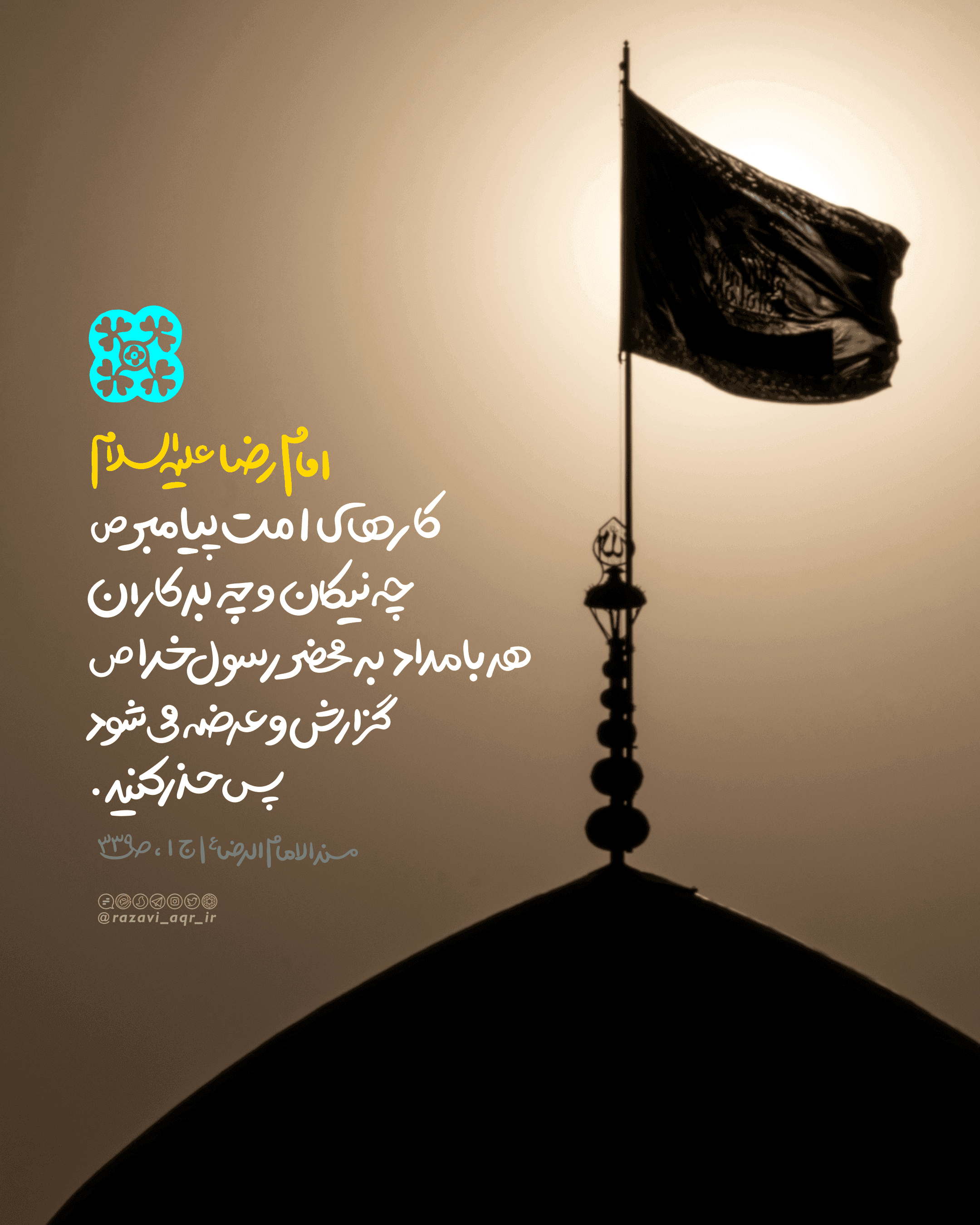 سبک زندگی رضوی | حذر كنيد