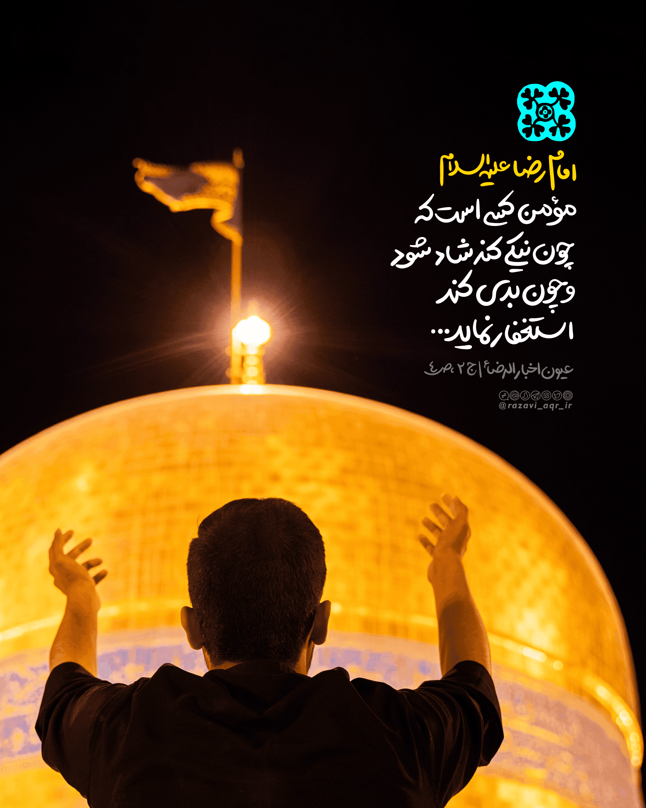 سبک زندگی رضوی | شادی و استغفار