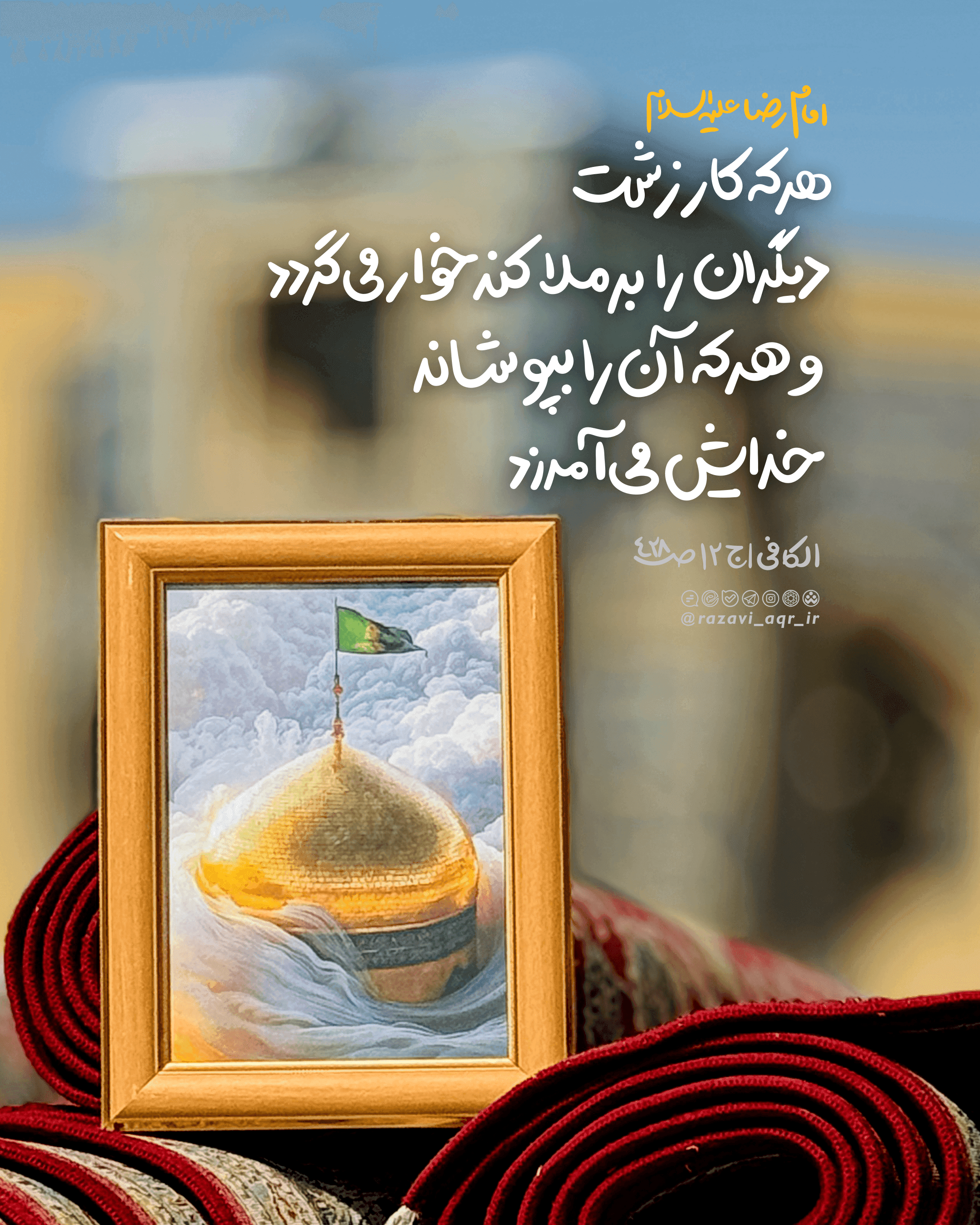 سبک زندگی رضوی | کار زشت دیگران