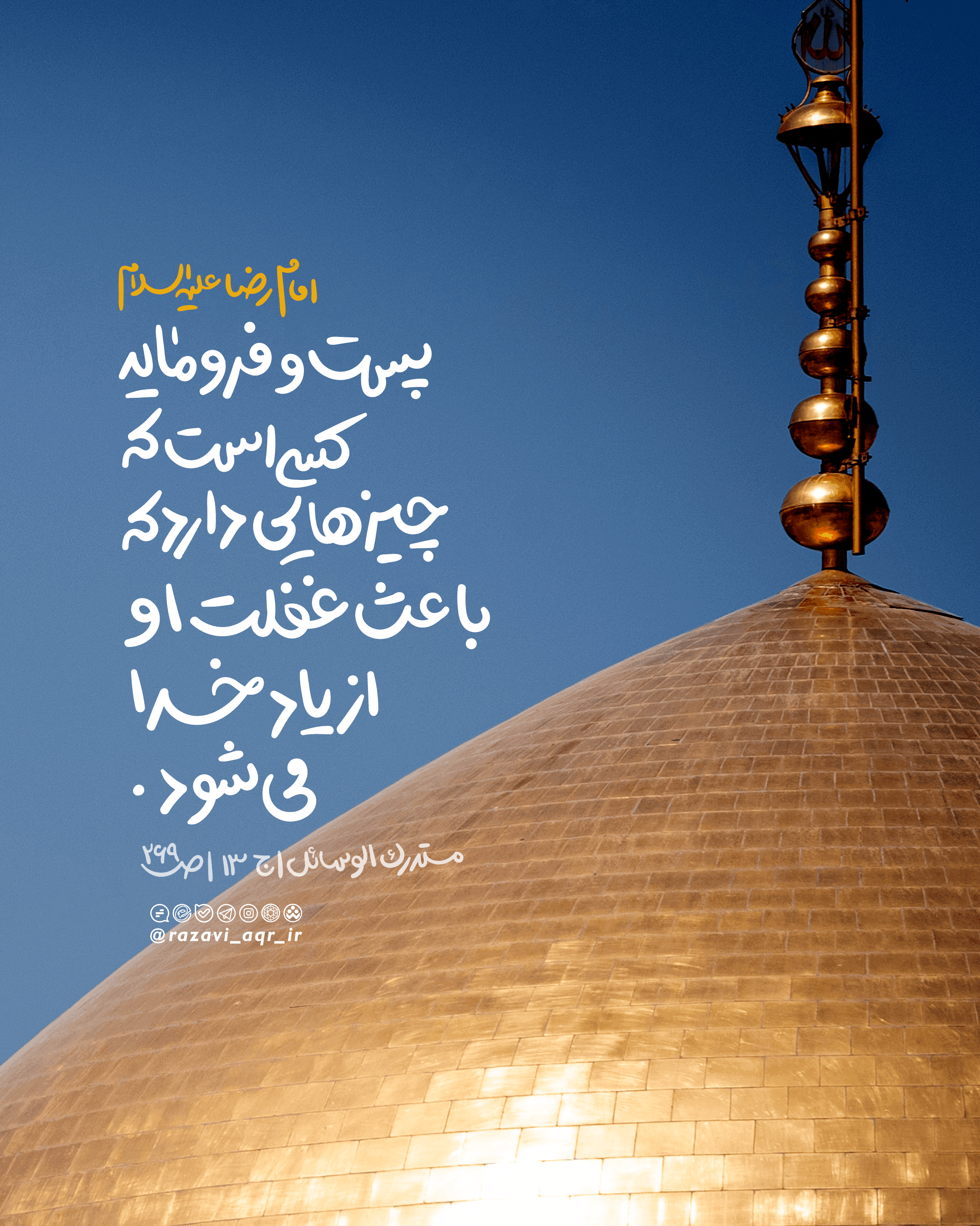 سبک زندگی رضوی | پست و فرومایه