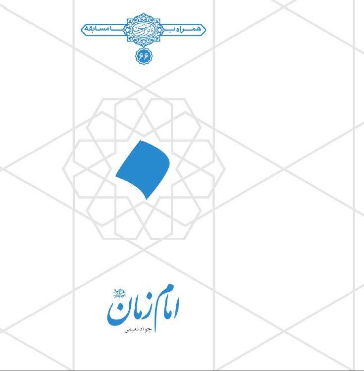 دانلود کتاب | امام زمان
