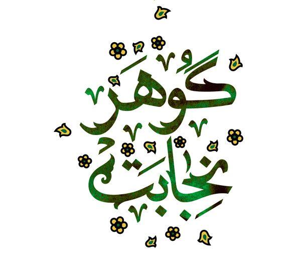 کتاب | گوهر نجابت