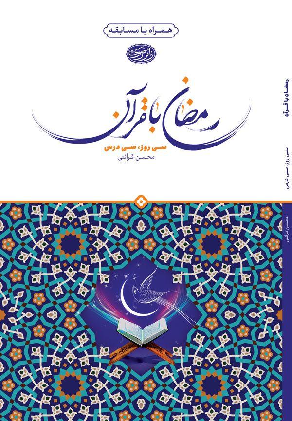 کتاب | رمضان با قرآن