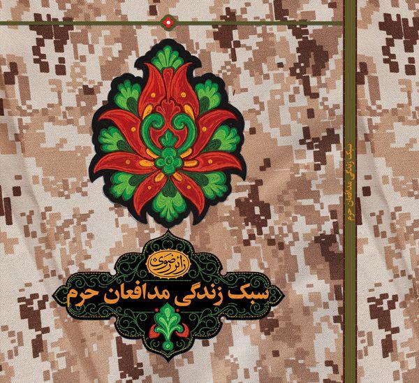 کتاب | سبک زندگی مدافعان حرم
