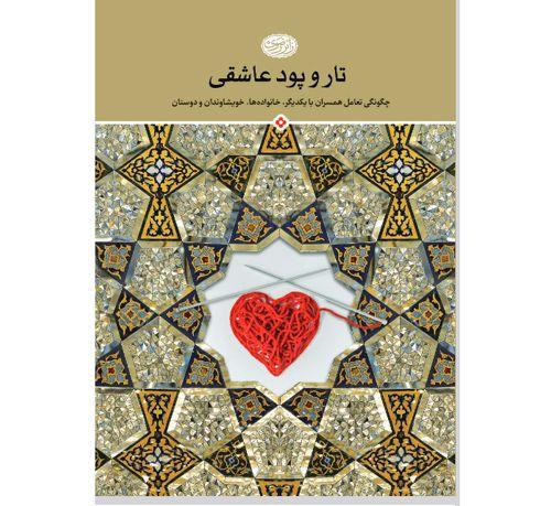کتاب | تار و پود عاشقی