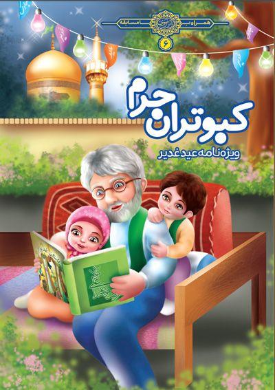 کبوتران حرم - ویژه عید غدیر