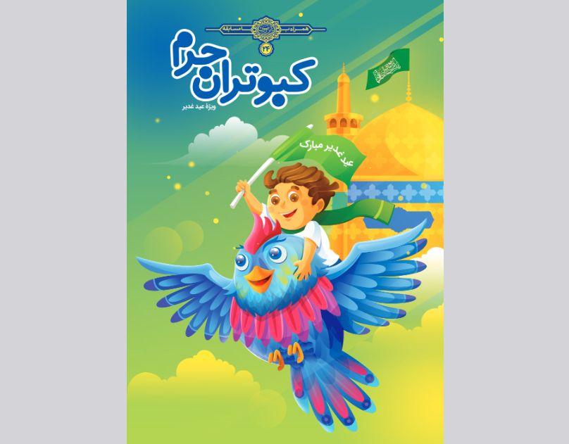 کبوتران حرم - عید غدیر خم