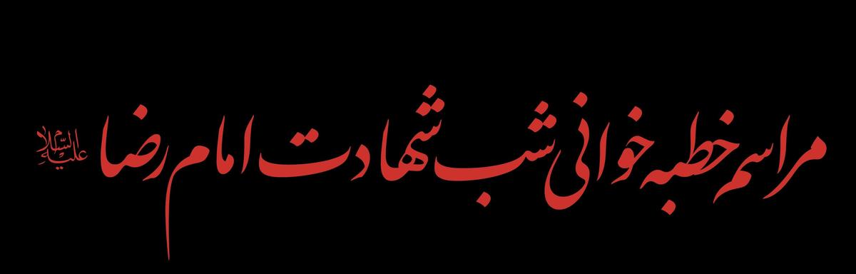 مراسم خطبه خوانی شب شهادت امام رضا علیه السلام