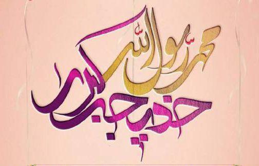 مراسم ازدواج رسول خدا با خدیجه کبری