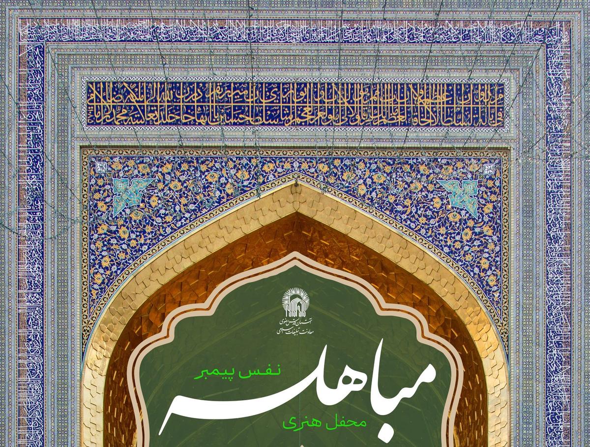 محفل هنری مباهله نفس پیامبر صلی الله علیه و آله و سلم 