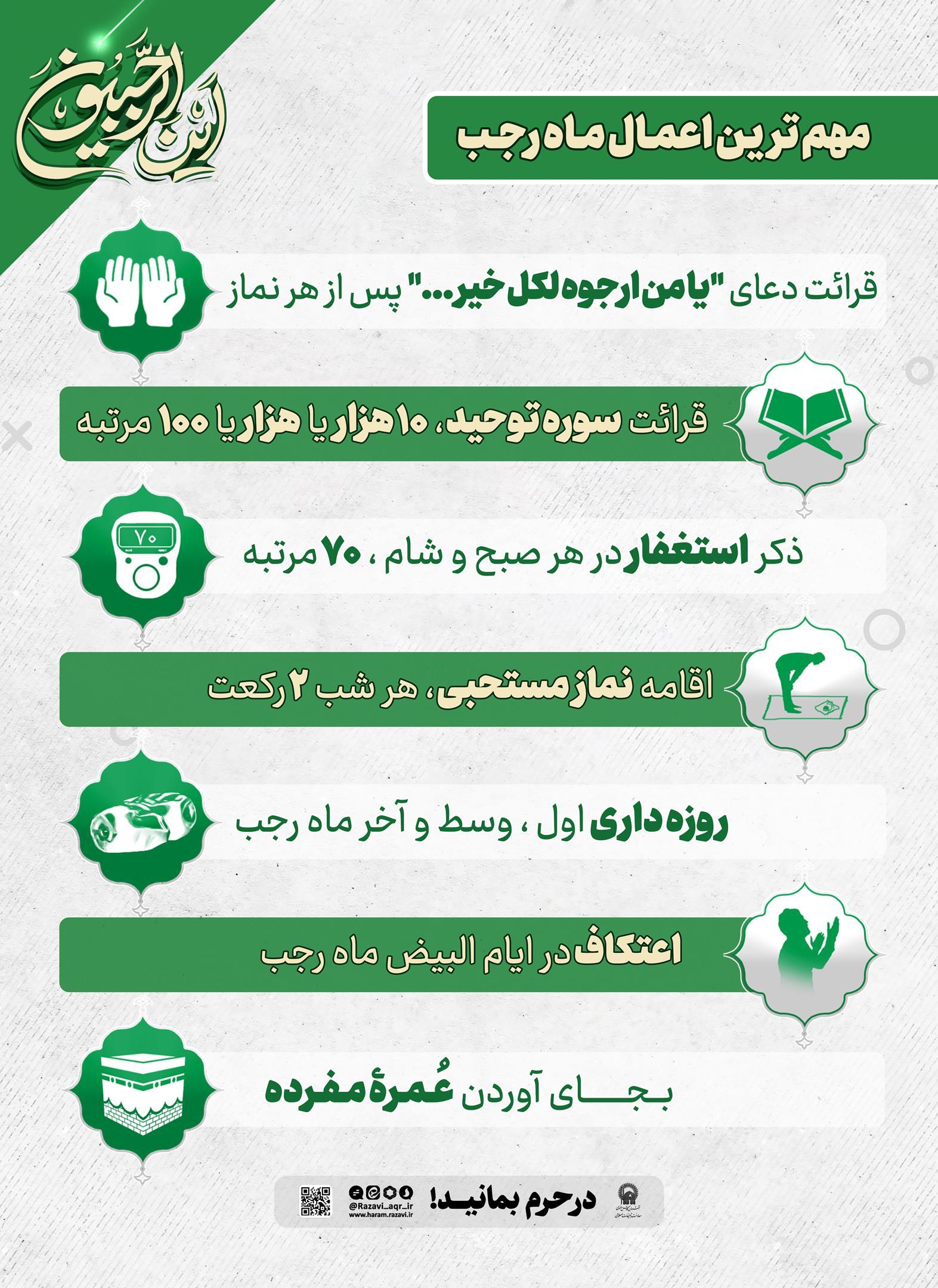پوستر | مهمترین اعمال ماه رجب