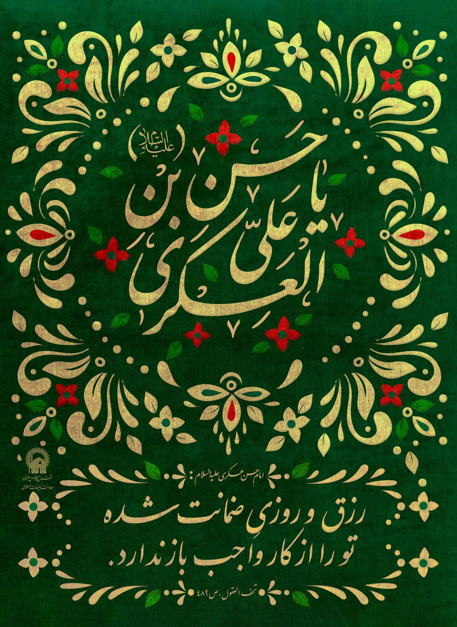 پوستر | حدیث امام عسکری