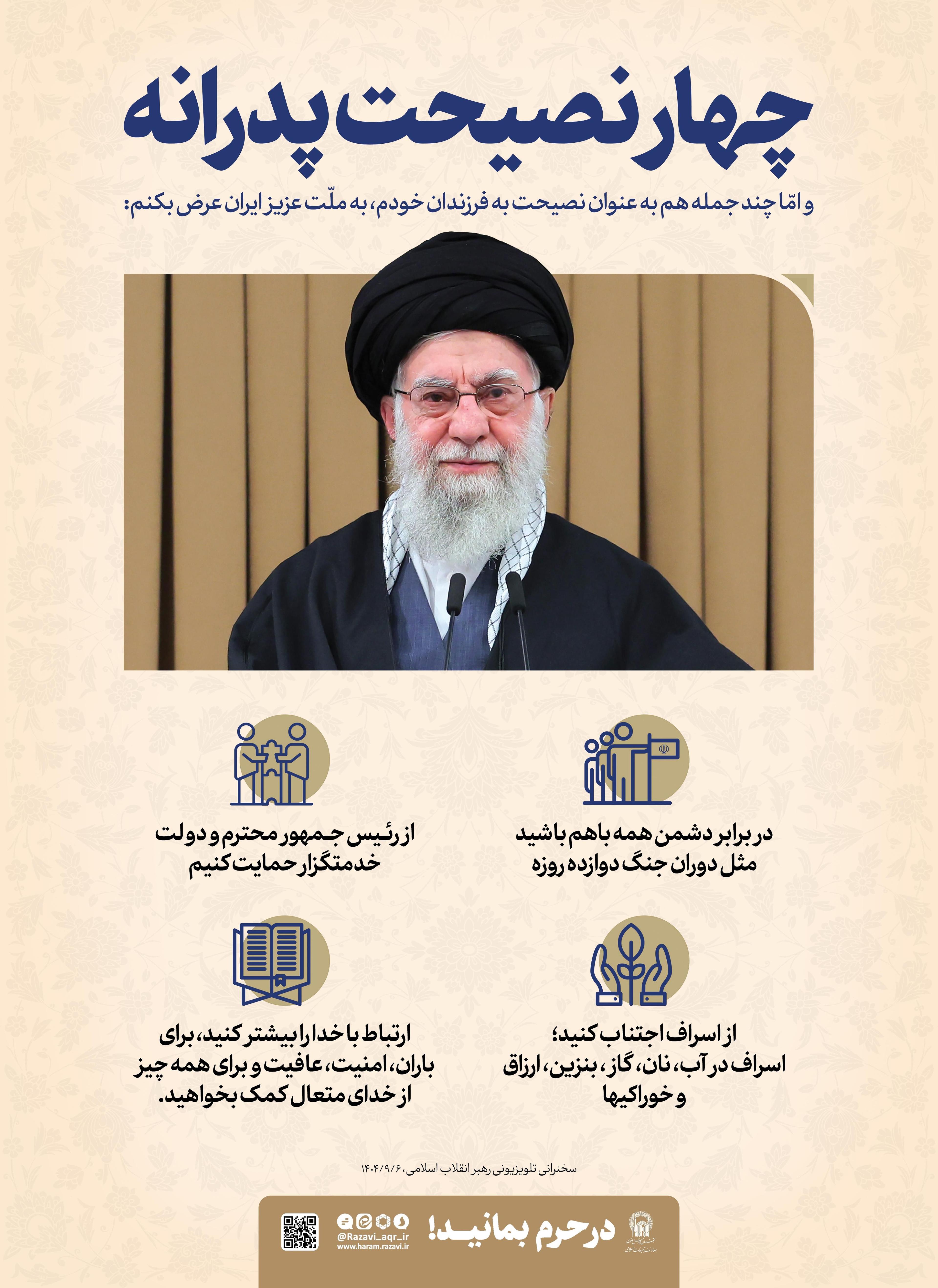 پوستر | چهار نصیحت پدرانه