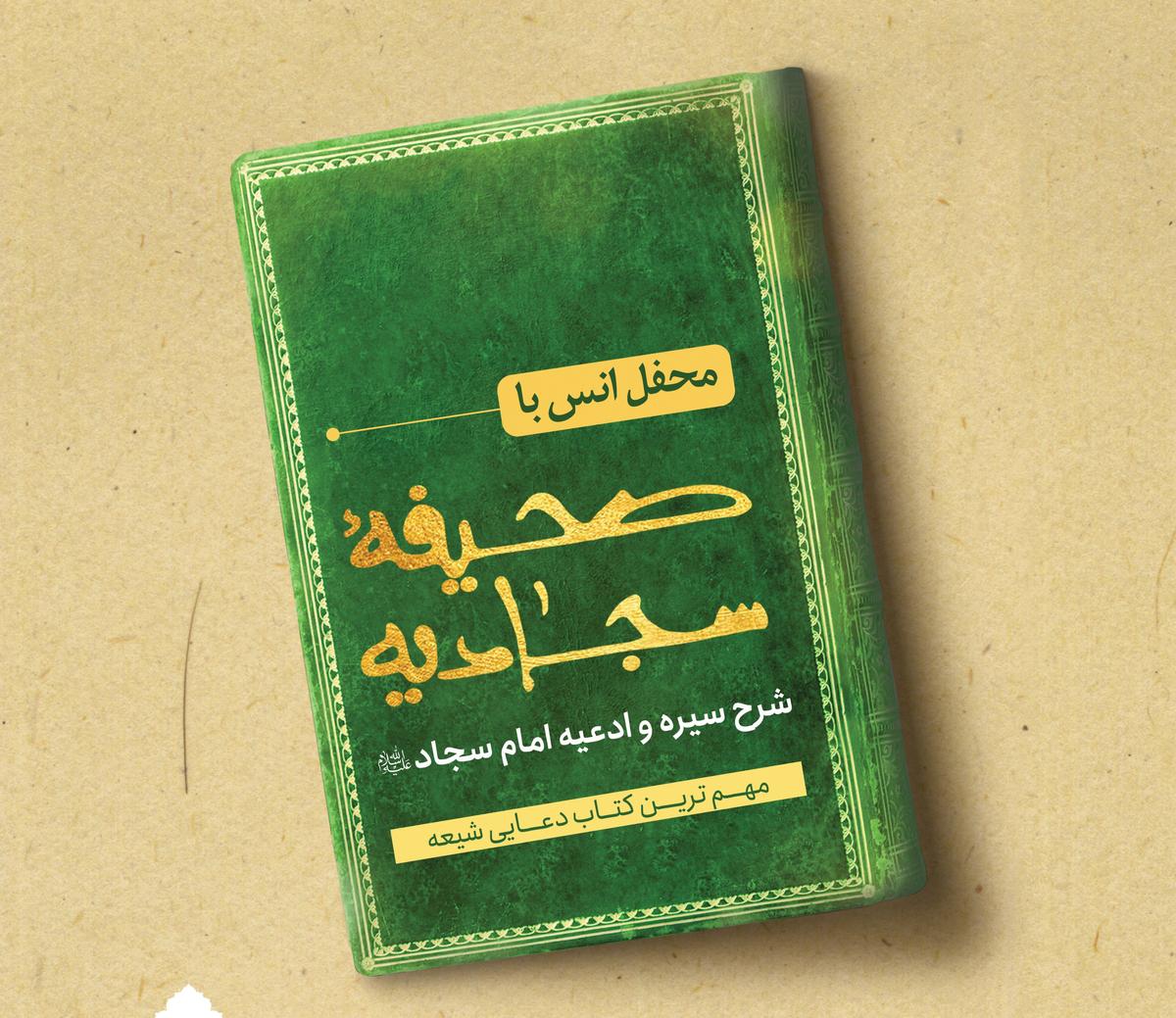 محفل انس با صحیفه سجادیه