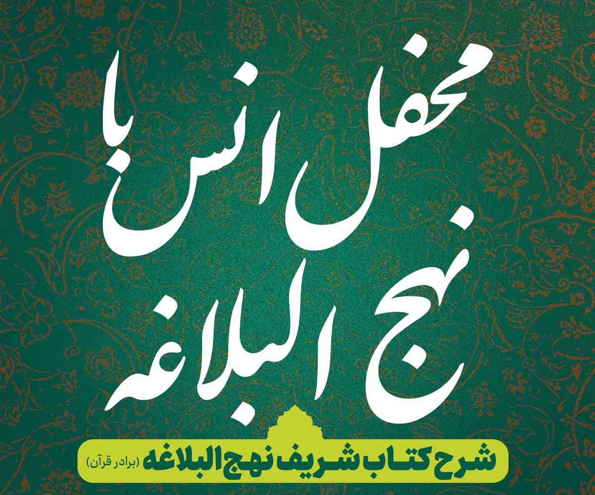  محفل انس با نهج البلاغه