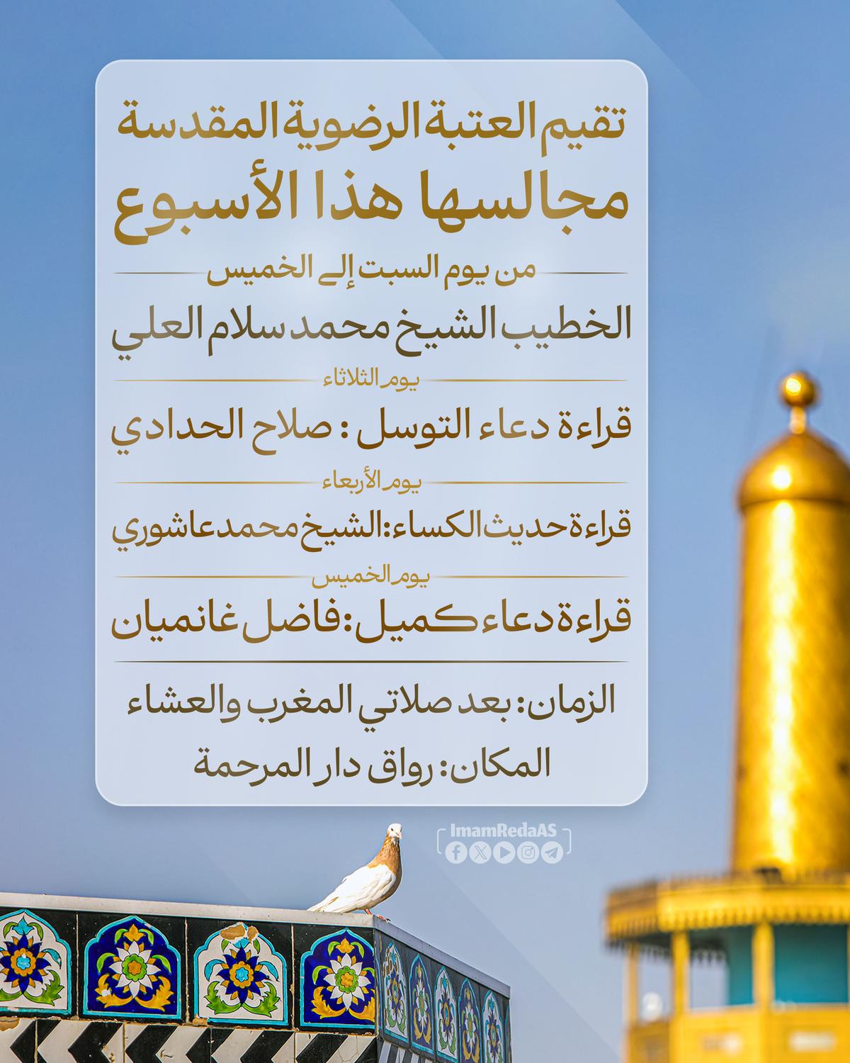 برامج العتبة الرضویة في رواق دارالمرحمة