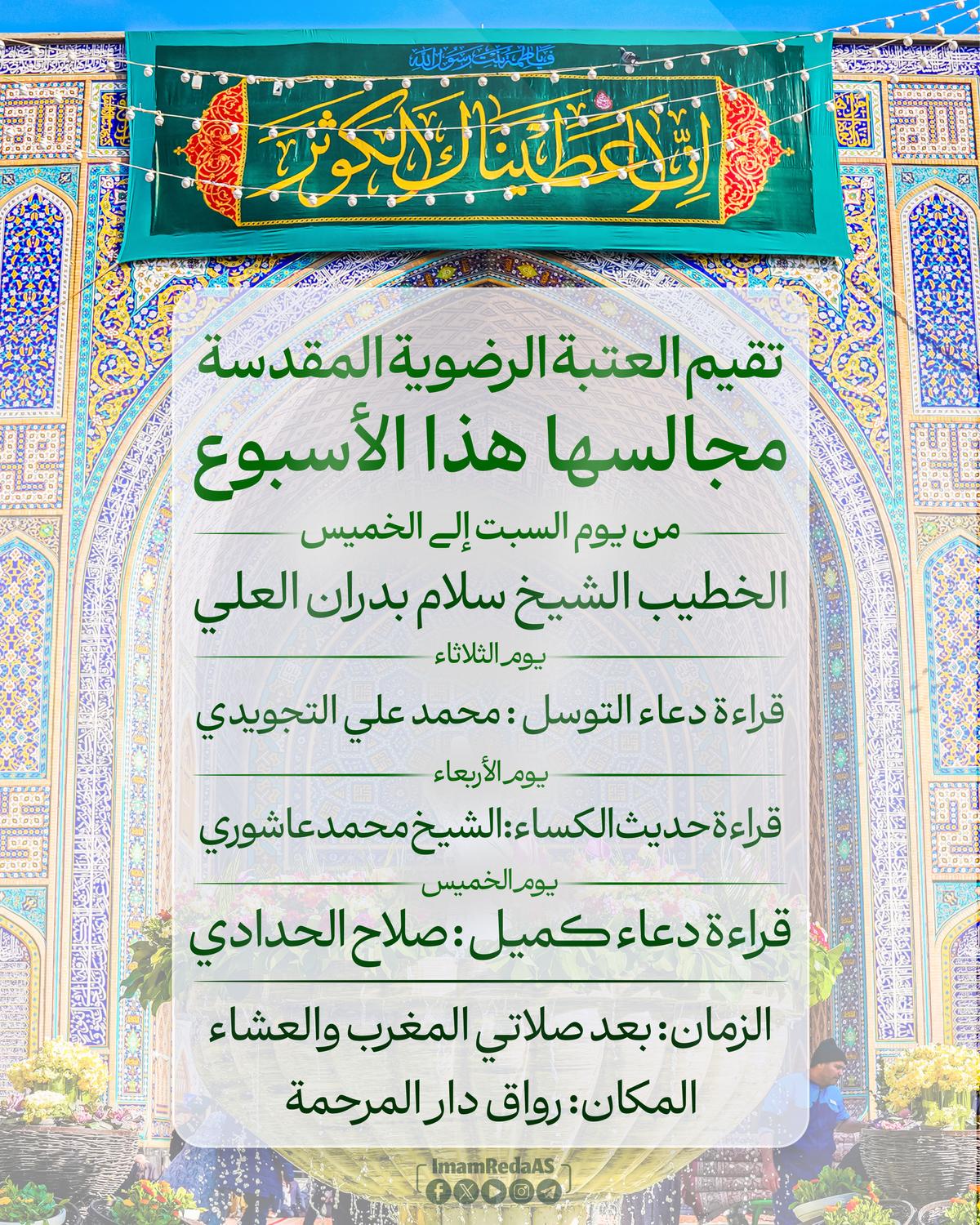 برامج العتبة الرضویة في رواق دارالمرحمة