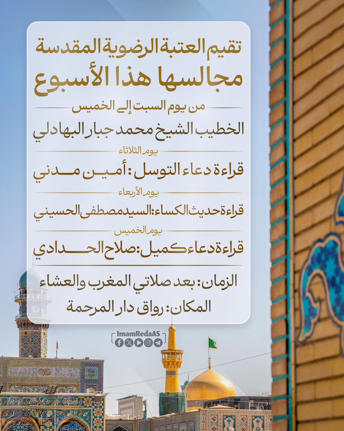 برامج العتبة الرضویة في رواق دارالمرحمة