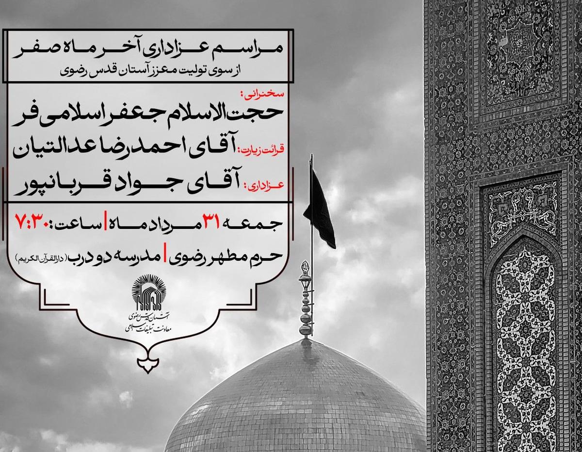 مراسم عزاداری آخر ماه صفر از سوی تولیت معزز آستان قدس رضوی