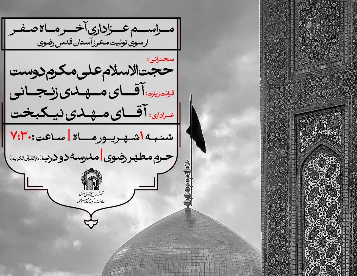 مراسم عزاداری آخر ماه صفر از سوی تولیت معزز آستان قدس رضوی