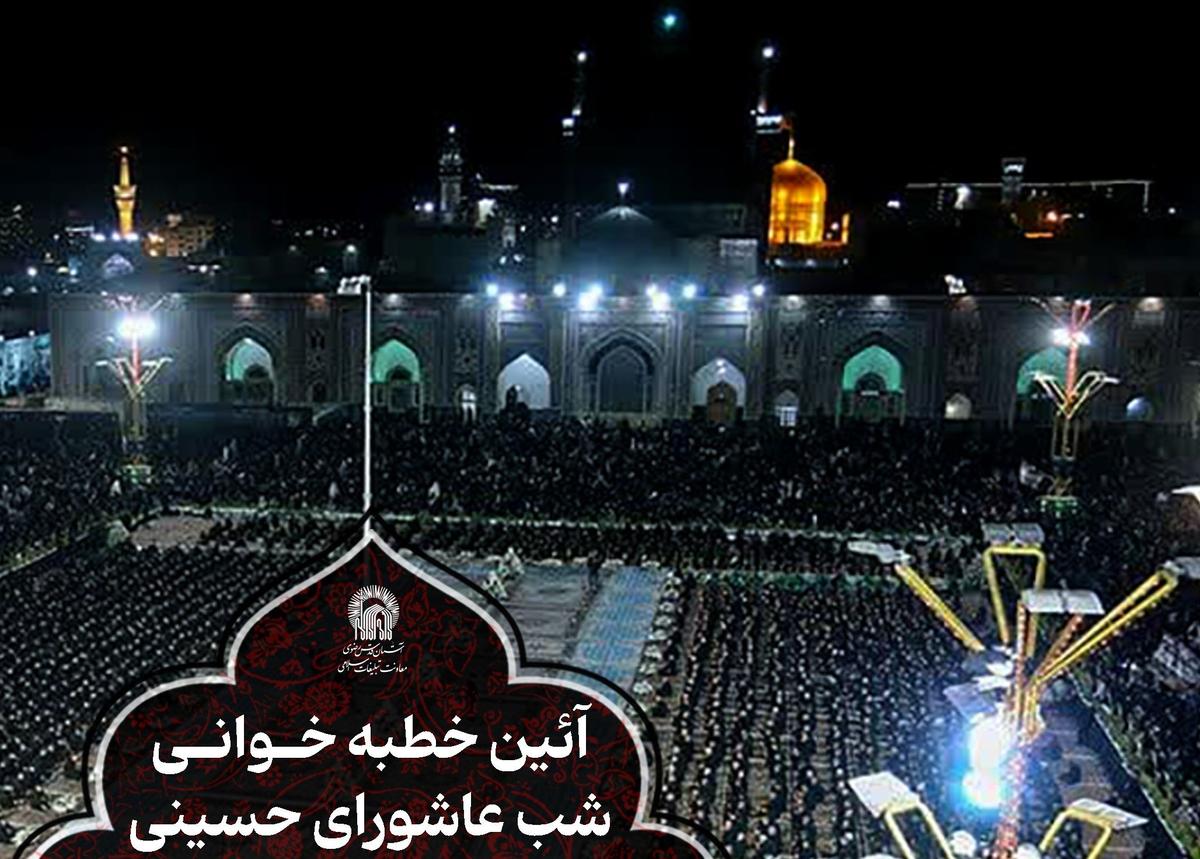 آئین خطبه خوانی شب عاشورای حسینی