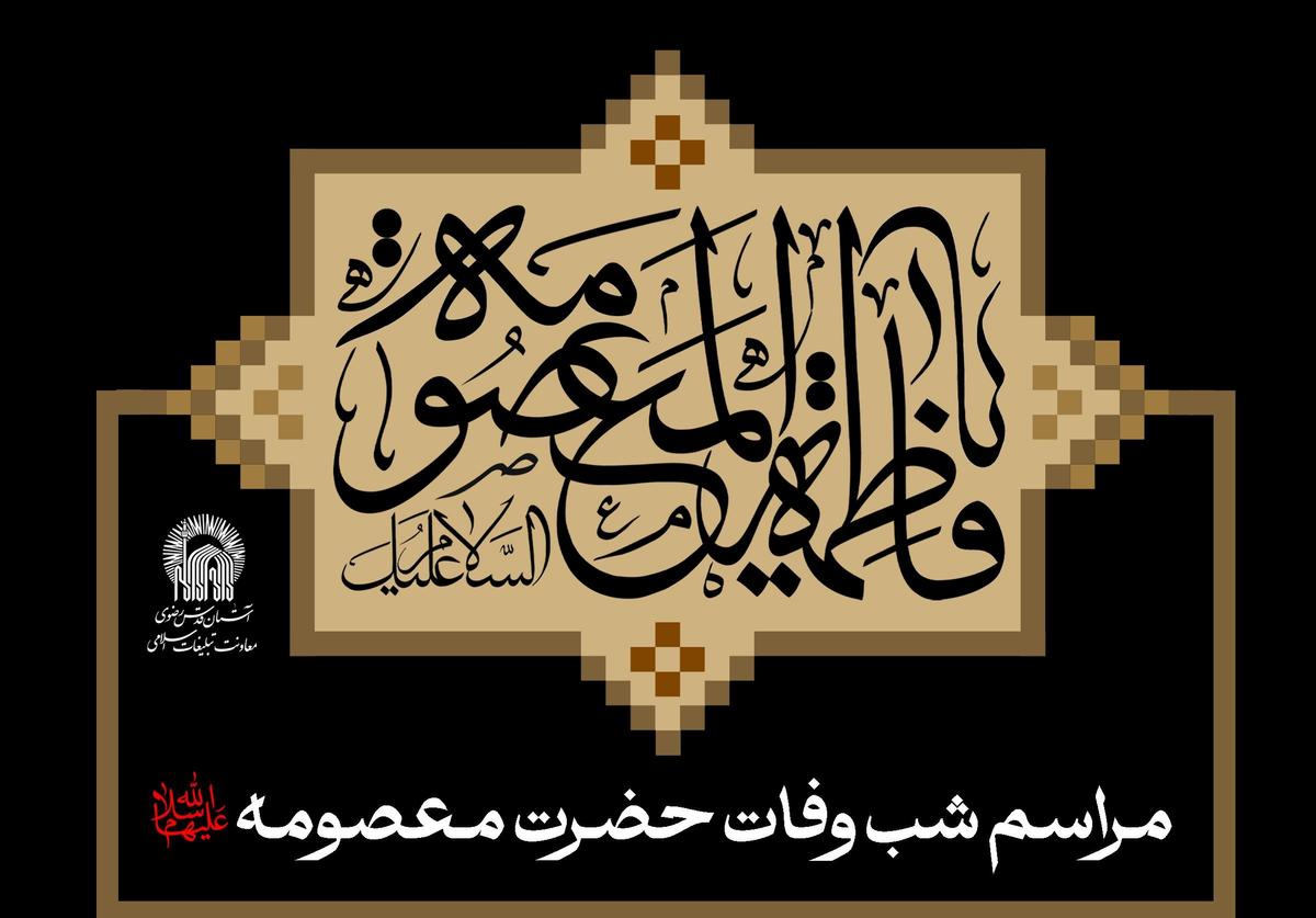 مراسم شب وفات حضرت معصومه سلام الله علیها