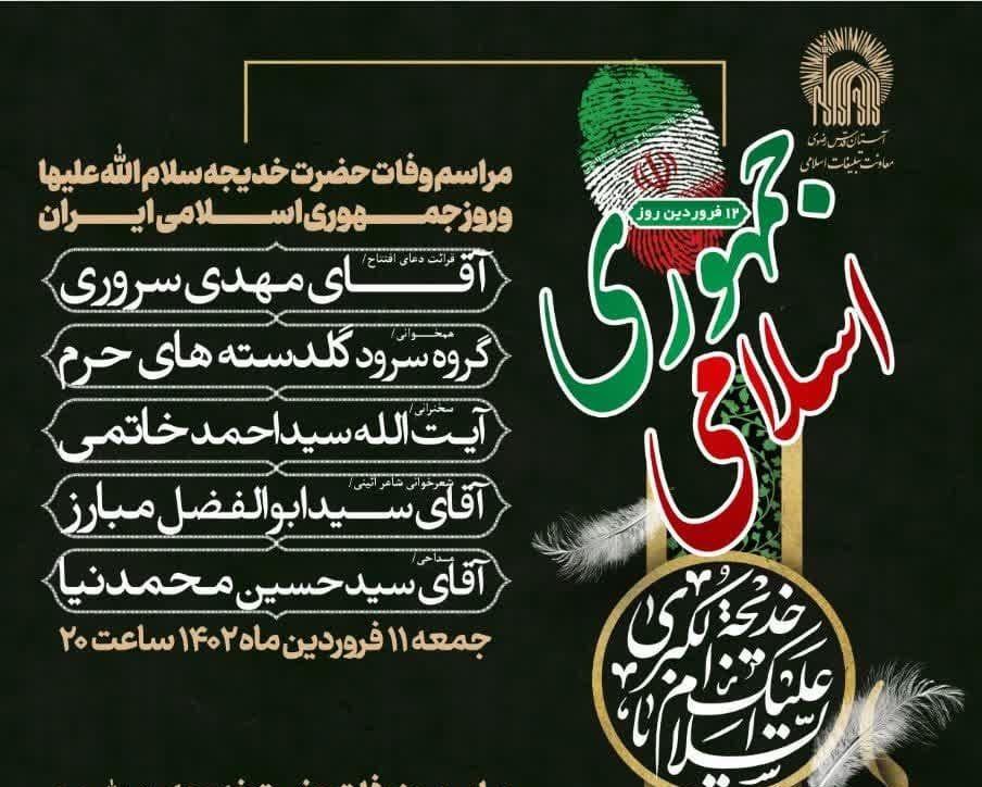 مراسم وفات حضرت خدیجه(س) و روز جمهوری اسلامی ایران