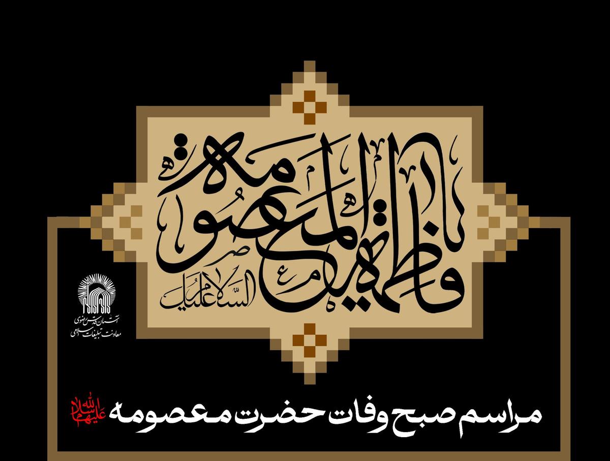 مراسم صبح وفات حضرت معصومه سلام الله علیها