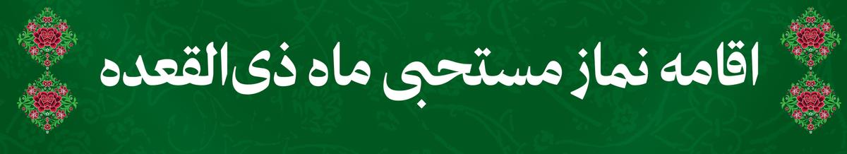 اقامه نماز مستحبی ماه ذی القعده