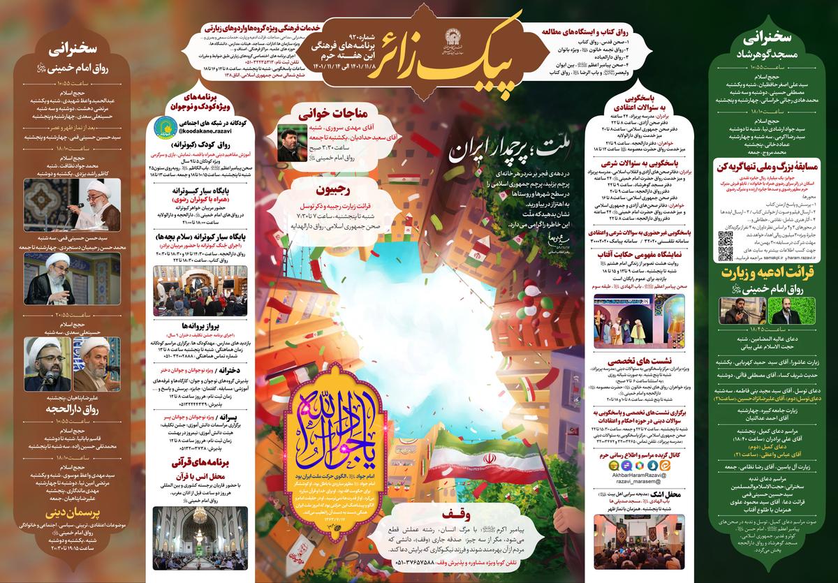 پیک زائر | 8 الی 14 بهمن 1401