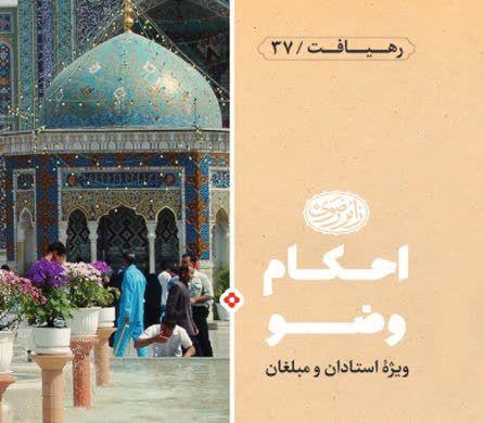 رهیافت | احکام وضو