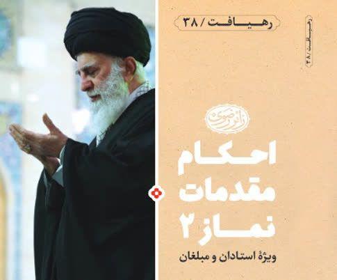 رهیافت | احکام مقدمات نماز 2