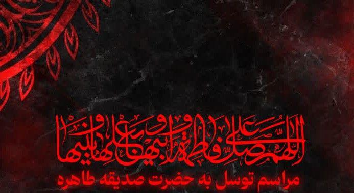 جلسه هفتگی و توسل به حضرت صدیقه طاهره(س) - هیأت ميثاق با ولایت دانشگاه رضوی 