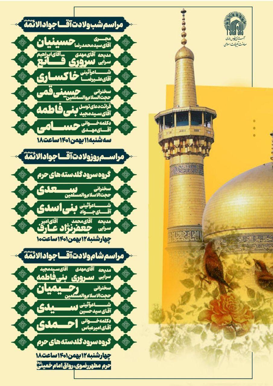  مراسم جشن ولادت با سعادت آقا جوادالائمه(ع)