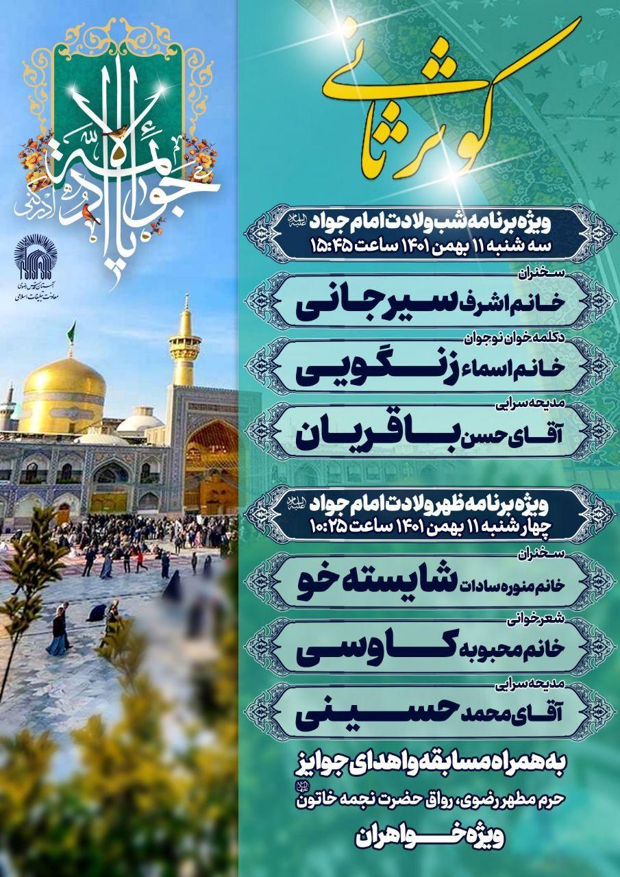 مراسم جشن ولادت با سعادت آقا جوادالائمه(ع)ویژه بانوان