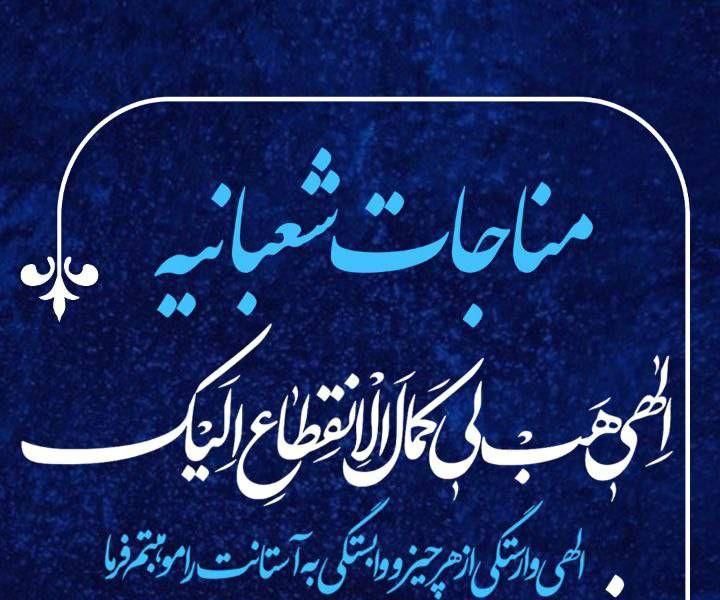 مناجات شعبانیه - حاج مهدی رسولی