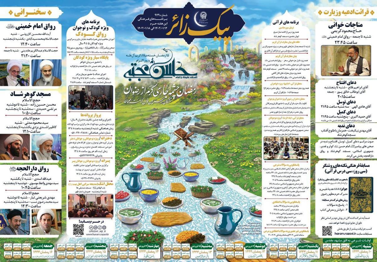  پیک زائر | 12 الی 18 فروردین 1402