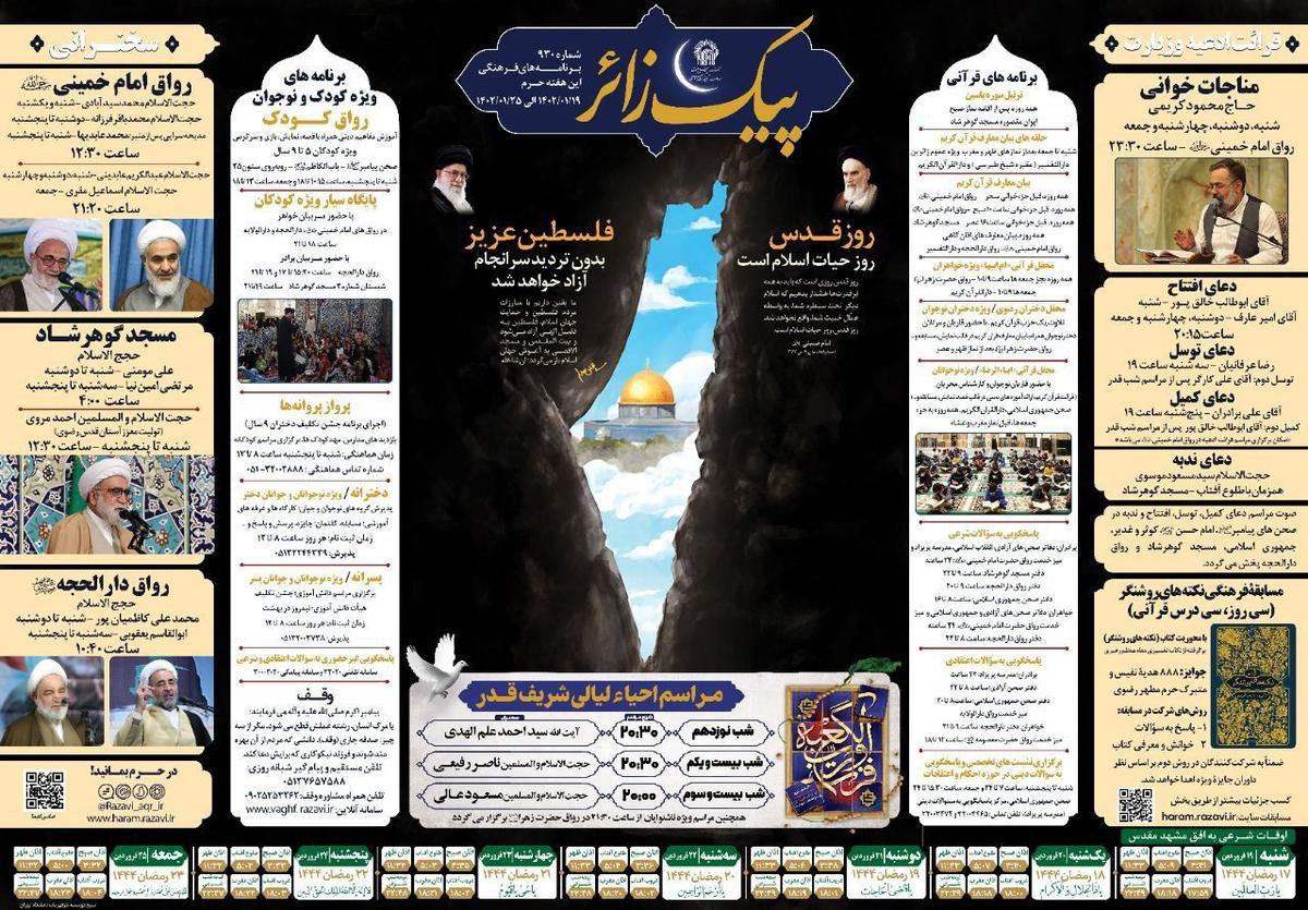  پیک زائر | 19الی 25 فروردین 1402