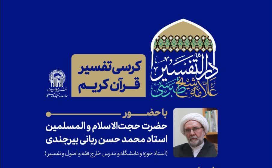 کرسی تفسیر قرآن | تفسیر مجمع البیان علامه شیخ طبرسی(ره)