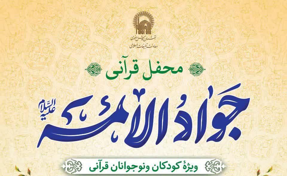 محفل قرآنی جوادالائمه(ع) |  (ویژه نوجوانان پسر و دختر)