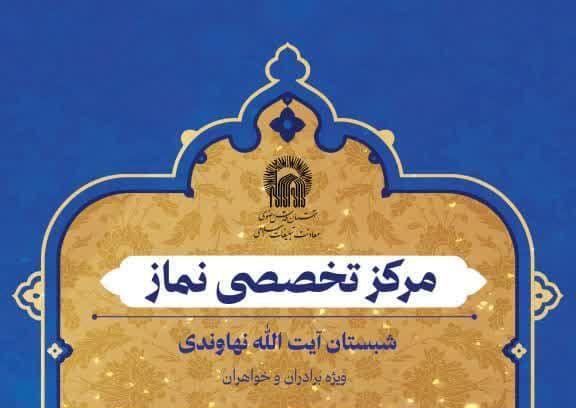 مرکز تخصصی نماز | شبستان آیت الله نهاوندی