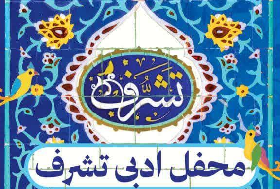 محفل ادبی تشرف