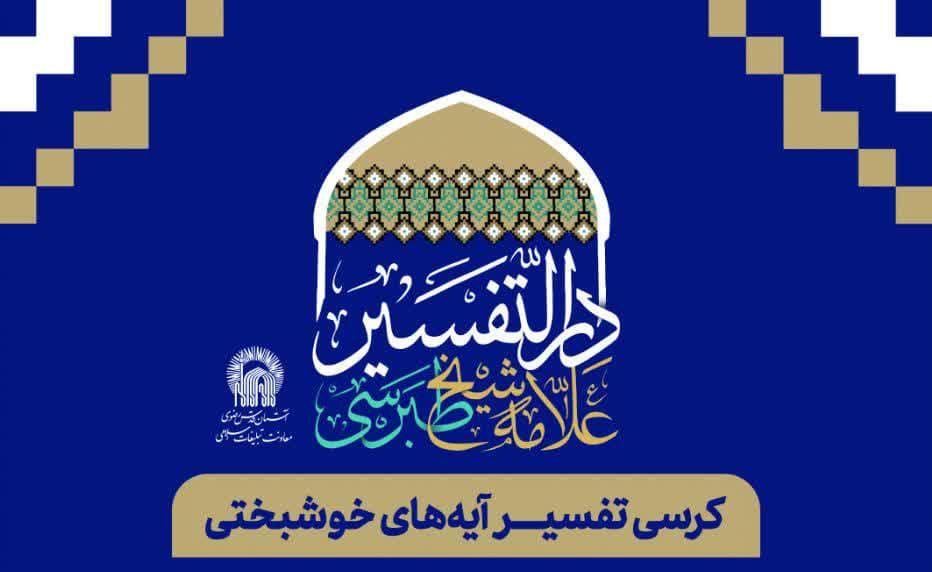 کرسی تفسیر قرآن | تفسیر آیه های خوشبختی