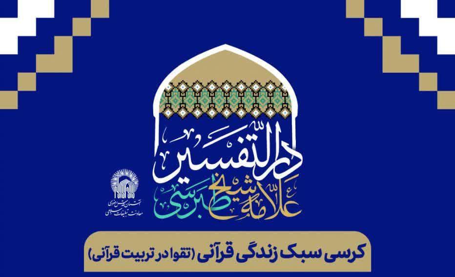 کرسی تفسیر قرآن |  سبک زندگی قرآنی 